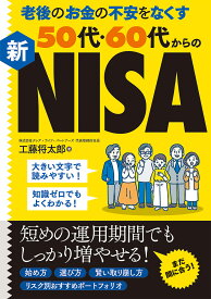 ＜7/19 ~26限定 全品15倍 要エントリー＞老後のお金の不安をなくす50代・60代からの新NISA／工藤将太郎