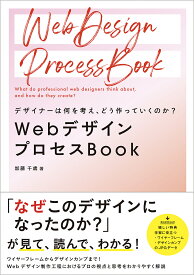 WebデザインプロセスBook デザイナーは何を考え、どう作っていくのか?／加藤千歳【3000円以上送料無料】