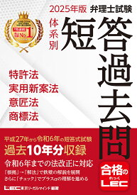 弁理士試験体系別短答過去問特許法実用新案法意匠法商標法 2025年版／東京リーガルマインドLEC総合研究所弁理士試験部【3000円以上送料無料】