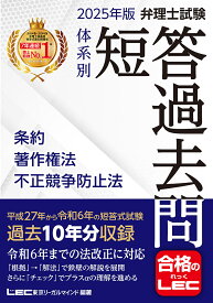 弁理士試験体系別短答過去問条約著作権法不正競争防止法 2025年版／東京リーガルマインドLEC総合研究所弁理士試験部【3000円以上送料無料】