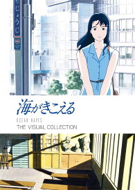 海がきこえる THE VISUAL COLLECTION／スタジオジブリ【3000円以上送料無料】