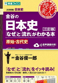 【3千円以上送料無料】金谷の日本史「なぜ」と「流れ」がわかる本 原始・古代史／金谷俊一郎