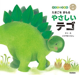 たまごをまもるやさしいテゴ／いりやまさとし【3000円以上送料無料】