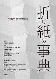折り紙の事典／岡村昌夫／三浦公亮／前川淳【3000円以上送料無料】