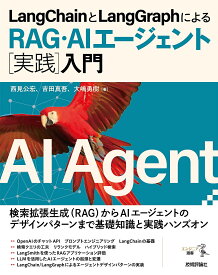 LangChainとLangGraphによるRAG・AIエージェント〈実践〉入門／西見公宏／吉田真吾／大嶋勇樹【3000円以上送料無料】