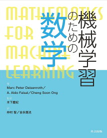 ＜7/19 ~26限定 全品15倍 要エントリー＞機械学習のための数学／MarcPeterDeisenroth／A．AldoFaisal／ChengSoonOng
