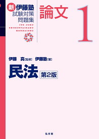 新伊藤塾試験対策問題集論文 1／伊藤真／伊藤塾【3000円以上送料無料】