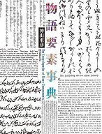 【3千円以上送料無料】物語要素事典／神山重彦