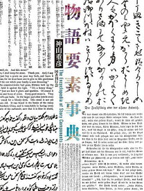 物語要素事典／神山重彦【3000円以上送料無料】