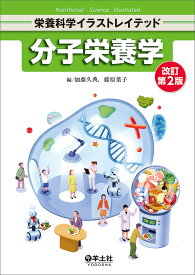 分子栄養学／加藤久典／藤原葉子【3000円以上送料無料】