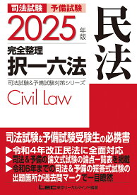 司法試験予備試験完全整理択一六法民法 2025年版／東京リーガルマインドLEC総合研究所司法試験部【3000円以上送料無料】