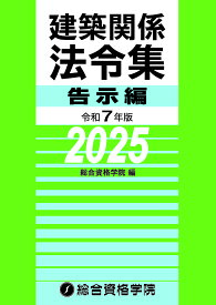 【3千円以上送料無料】建築関係法令集 令和7年版告示編／総合資格学院
