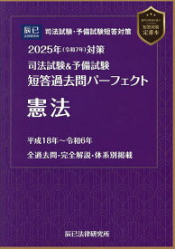 司法試験&予備試験短答過去問パーフェクト憲法 2025年対策【3000円以上送料無料】