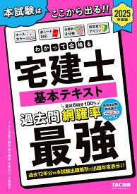 わかって合格る宅建士基本テキスト 2025年度版／TAC株式会社（宅建士講座）【3000円以上送料無料】