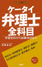 ケータイ弁理士全科目 学習初日から試験当日まで／佐藤卓也【3000円以上送料無料】