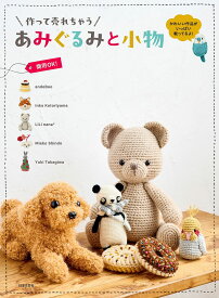 作って売れちゃうあみぐるみと小物／日本文芸社【3000円以上送料無料】