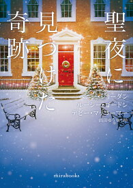 聖夜に見つけた奇跡／ペニー・ジョーダン／高田ゆう【3000円以上送料無料】