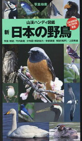 新日本の野鳥 写真検索／叶内拓哉／・解説安部直哉／上田秀雄【3000円以上送料無料】