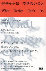 デザインにできないこと／シルビオ・ロルッソ／牧尾晴喜【3000円以上送料無料】