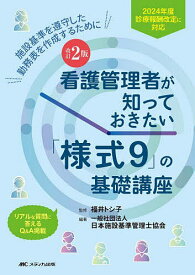看護管理者が知っておきたい「様式9」の基礎講座 施設基準を遵守した勤務表を作成するために リアルな質問に答えるQ&A掲載／福井トシ子／日本施設基準管理士協会【3000円以上送料無料】