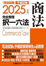 司法試験予備試験完全整理択一六法商法 2025年版／東京リーガルマインドLEC総合研究所司法試験部【3000円以上送料無料】