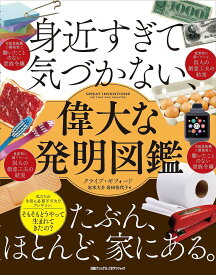 身近すぎて気づかない、偉大な発明図鑑／クライブ・ギフォード／定木大介／岩田佳代子【3000円以上送料無料】