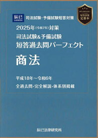 司法試験&予備試験短答過去問パーフェクト商法 2025年対策【3000円以上送料無料】