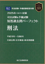 司法試験&予備試験短答過去問パーフェクト刑法 2025年対策【3000円以上送料無料】