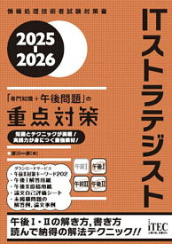 ITストラテジスト「専門知識+午後問題」の重点対策 2025-2026／満川一彦【3000円以上送料無料】