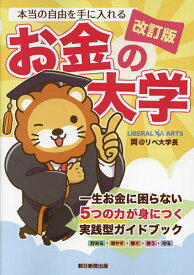 本当の自由を手に入れるお金の大学／両＠リベ大学長【3000円以上送料無料】