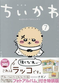 【3千円以上送料無料】ちいかわ なんか小さくてかわ 7 特装版