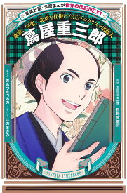 蔦屋重三郎 歌麿、写楽、北斎を仕掛けた江戸のカリスマ出版人／おおつきべるの／はのまきみ／日野原健司【3000円以上送料無料】