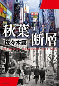 秋葉断層／佐々木譲【3000円以上送料無料】