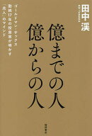 ＜7/19 ~26限定 全品15倍 要エントリー＞億までの人億からの人 ゴールドマン・サックス勤続17年の投資家…
