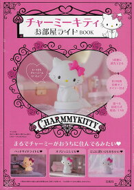 チャーミーキティ お部屋ライトBOOK【3000円以上送料無料】