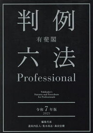 有斐閣判例六法Professional 令和7年版 2巻セット／道垣内弘人【3000円以上送料無料】