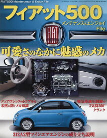 【3千円以上送料無料】フィアット500メンテナンス&エンジョイファイル