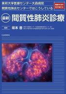 【3千円以上送料無料】最新間質性肺炎診療 東邦大学医療センター大森病院間質性肺炎センターではこうして…