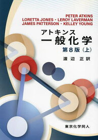アトキンス一般化学 上／PETERATKINS／渡辺正【3000円以上送料無料】