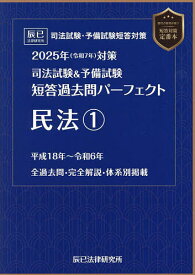 司法試験&予備試験短答過去問パーフェクト民法 2025年対策1【3000円以上送料無料】