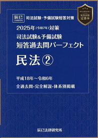 司法試験&予備試験短答過去問パーフェクト民法 2025年対策2【3000円以上送料無料】