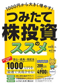 【3千円以上送料無料】1000円から大きく増やす!つみたて株投資のススメ／こん／柳生大穂