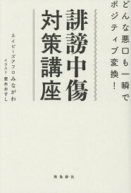 【3千円以上送料無料】誹謗中傷対策講座 どんな悪口も一瞬でポジティブ変換!／みながわ