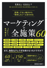 営業してない相手から“契約したい”と言わせるマーケティングの全施策60 営業なし・広告なしで問い合わせ月1,000件/月400件受注してわかった／田中龍之介【3000円以上送料無料】