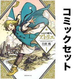 【3千円以上送料無料】とんがり帽子のアトリエ 1-15巻セット／白浜鴎