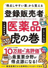【3千円以上送料無料】「得点しやすい薬」から覚える登録販売者医薬品虎の巻 試験問題の作成に関する手引き第3章／きくりん／高橋伊津美