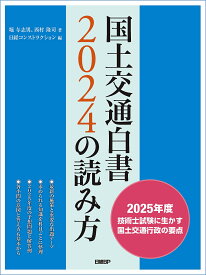 国土交通白書2024の読み方 2025年度技術士試験に生かす国土交通行政の要点／堀与志男／西村隆司／日経コンストラクション【3000円以上送料無料】