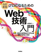 ＜7/19 ~26限定 全品15倍 要エントリー＞プロになるためのWeb技術入門 なぜ、あなたはWebシステムを開発…
