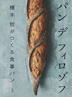 【3千円以上送料無料】パンデフィロゾフ 榎本哲がつくる食事パン／榎本哲／レシピ