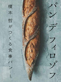 【3千円以上送料無料】パンデフィロゾフ 榎本哲がつくる食事パン／榎本哲／レシピ